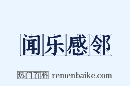 闻乐感邻是什么意思的图片